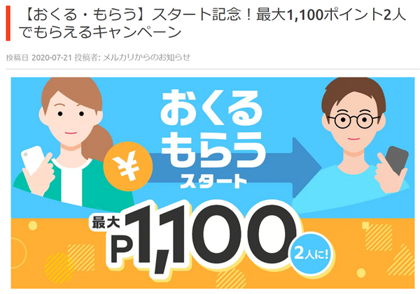 メルカリおくる、もらうキャンペーン