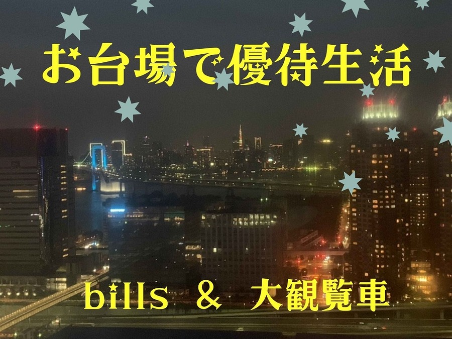お台場で優待生活