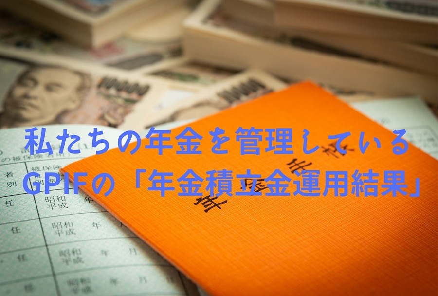GPIFの「年金積立金運用結果」