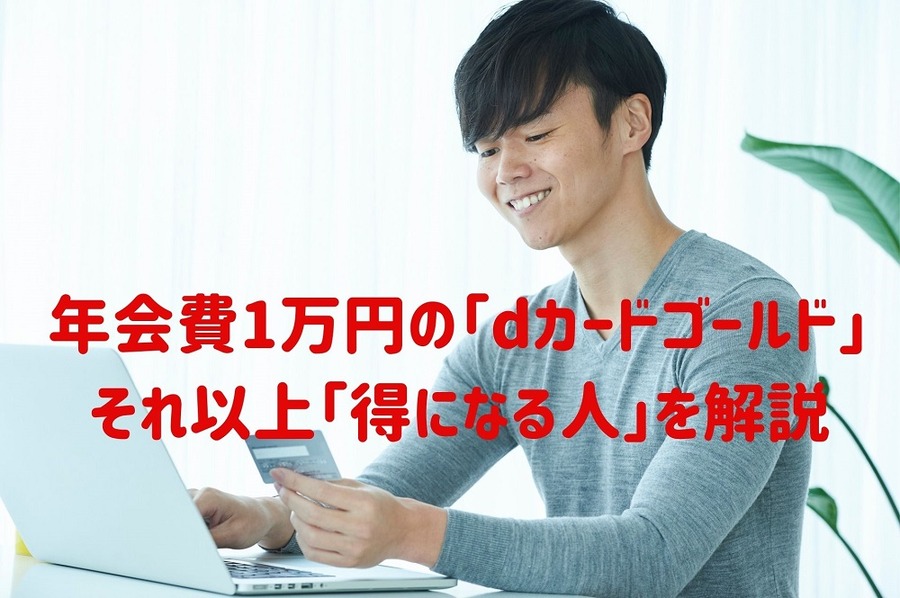 年会費1万円の 「dカード GOLD」でそれ以上得する方法