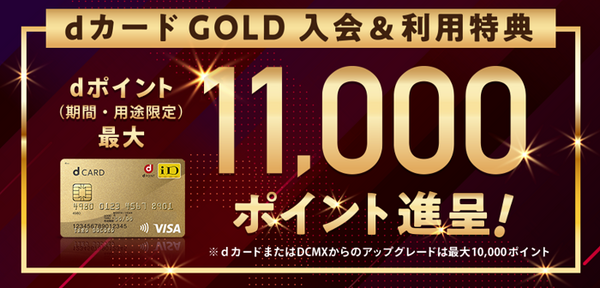 「dカード GOLD」入会特典