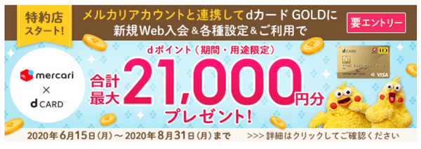 メルカリとdカードのキャンペーン