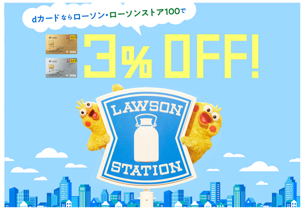 dカードとローソン
