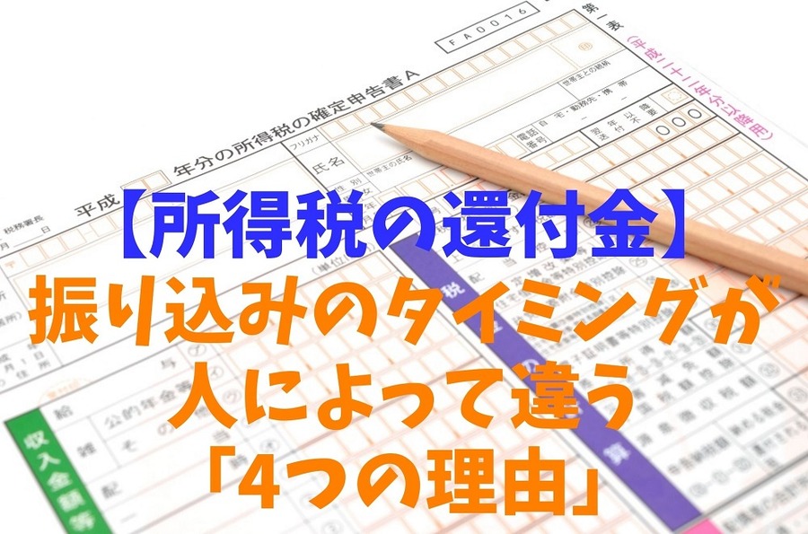 【所得税の還付金】 振り込みのタイミングが人によって違う 「4つの理由」