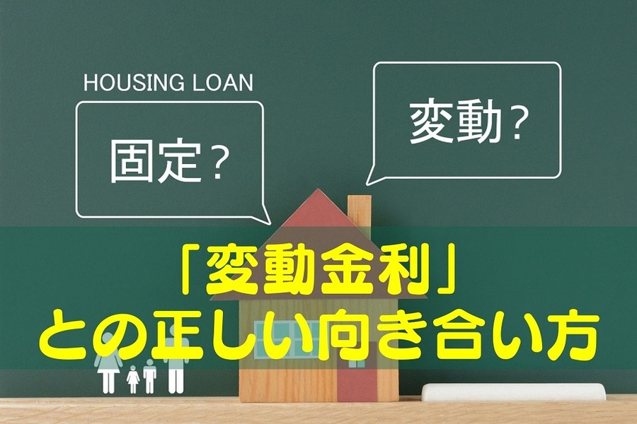 「変動金利」 との正しい向き合い方