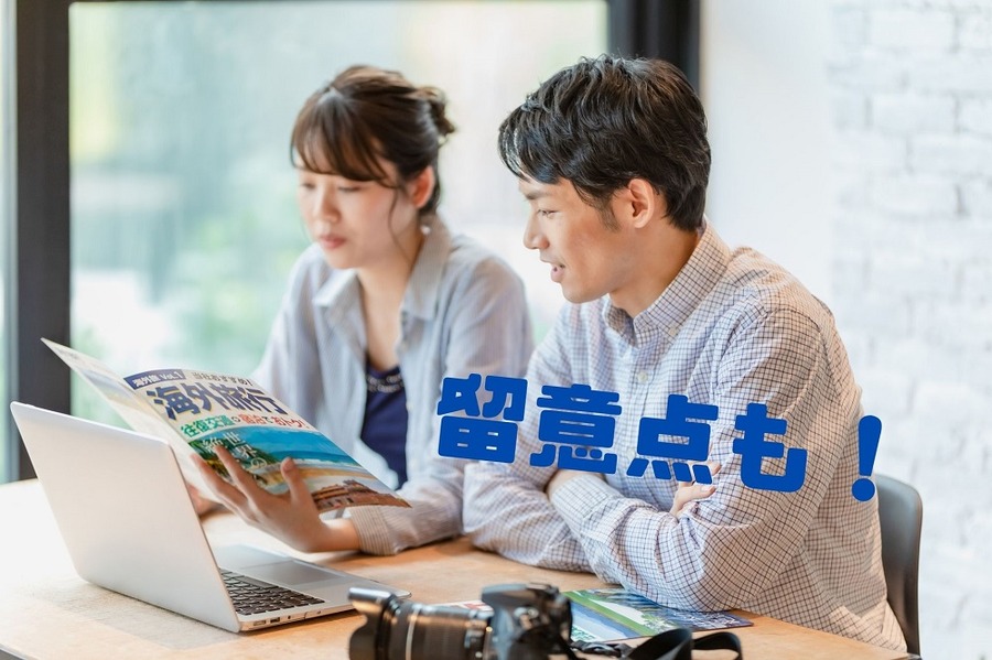 留意点も