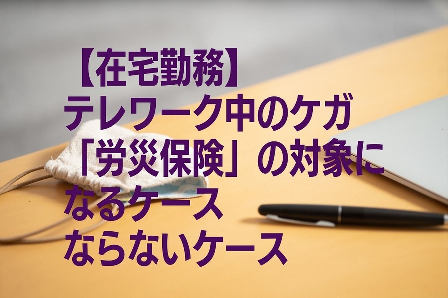 テレワーク中のケガ「労災保険」の対象になる・ならないケース