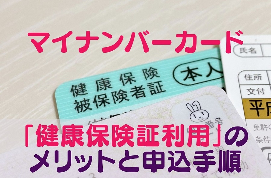 マイナンバーカード「健康保険証利用」のメリットと申込の手順