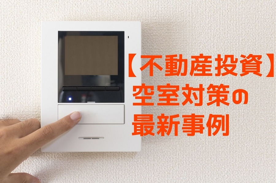 【不動産投資】 空室対策の 最新事例