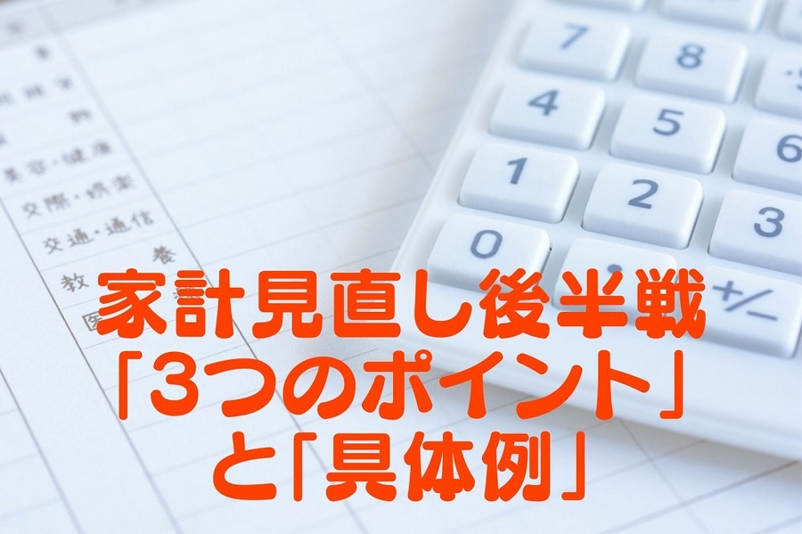 家計見直し後半戦