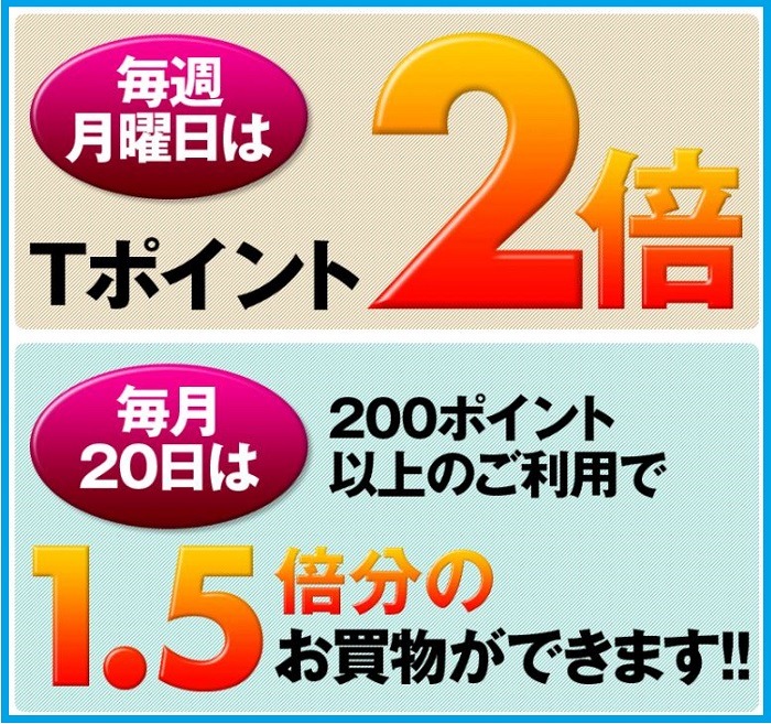 ウエルシアのTポイント1.5倍