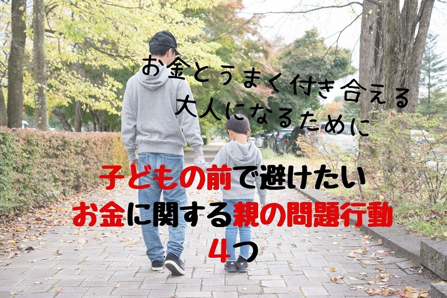 子どもの前で避けたいお金に関する親の問題行動4つ
