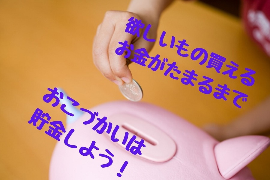 欲しいもののためにおこづかいは貯金