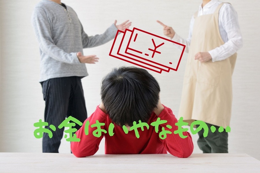 夫婦喧嘩が原因でお金にマイナスイメージを抱く子ども