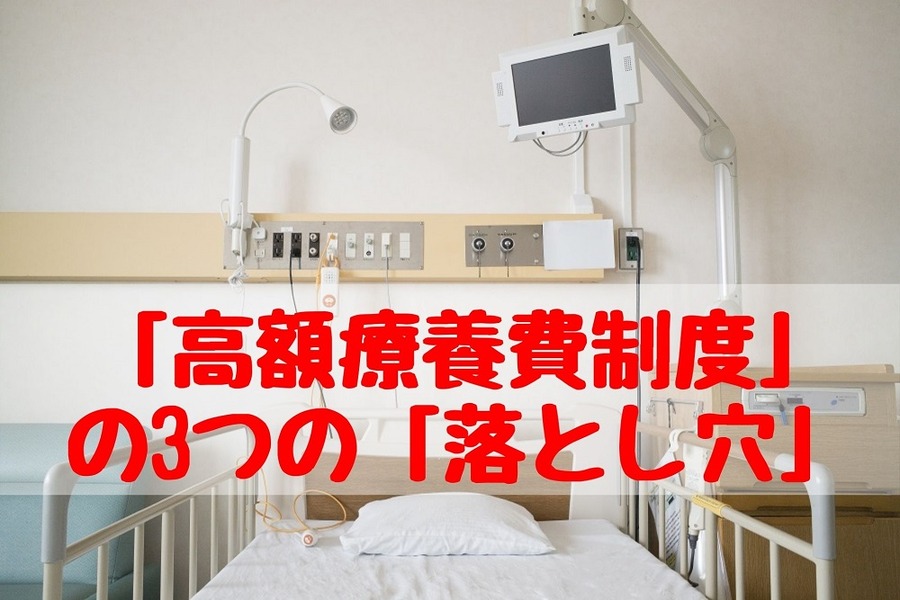 「高額療養費制度」 の3つの「落とし穴」