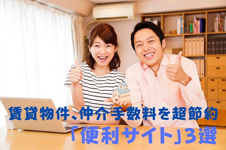 賃貸物件、仲介手数料を超節約