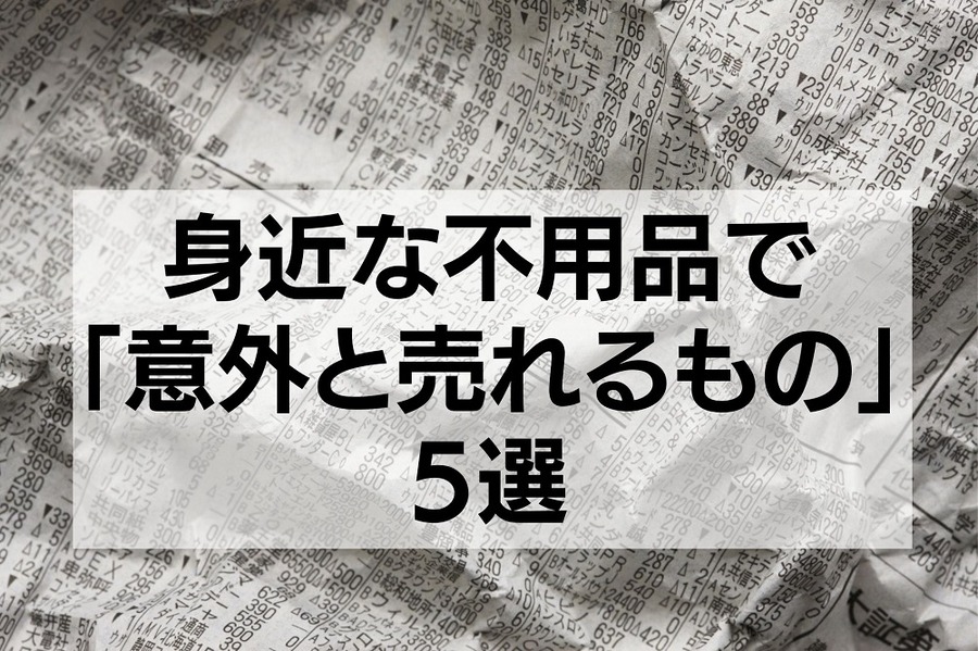 身近な不用品で「意外と売れるもの」5選