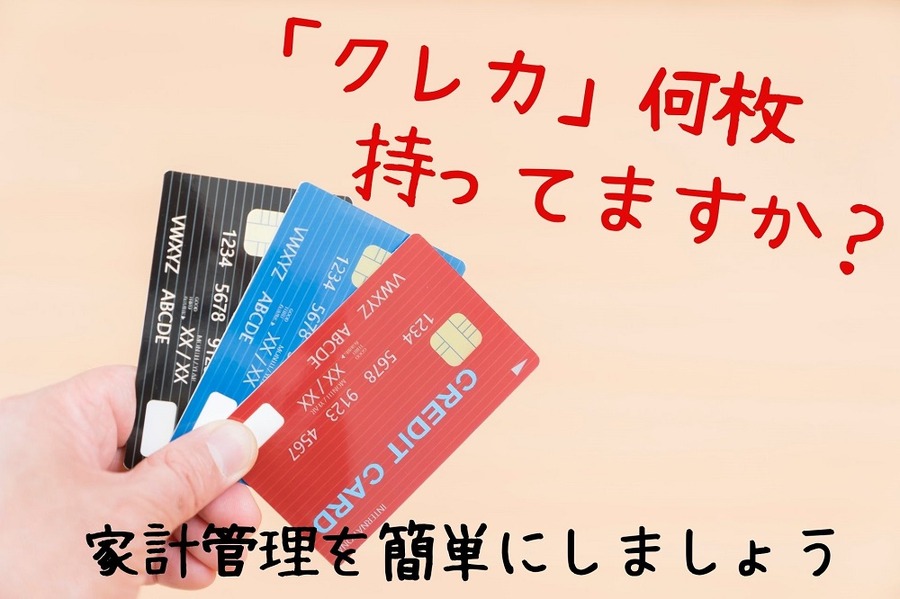 「クレカ」何枚 持ってますか？