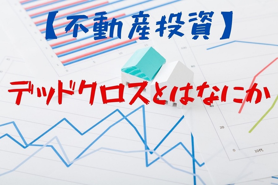 デッドクロスとはなにか