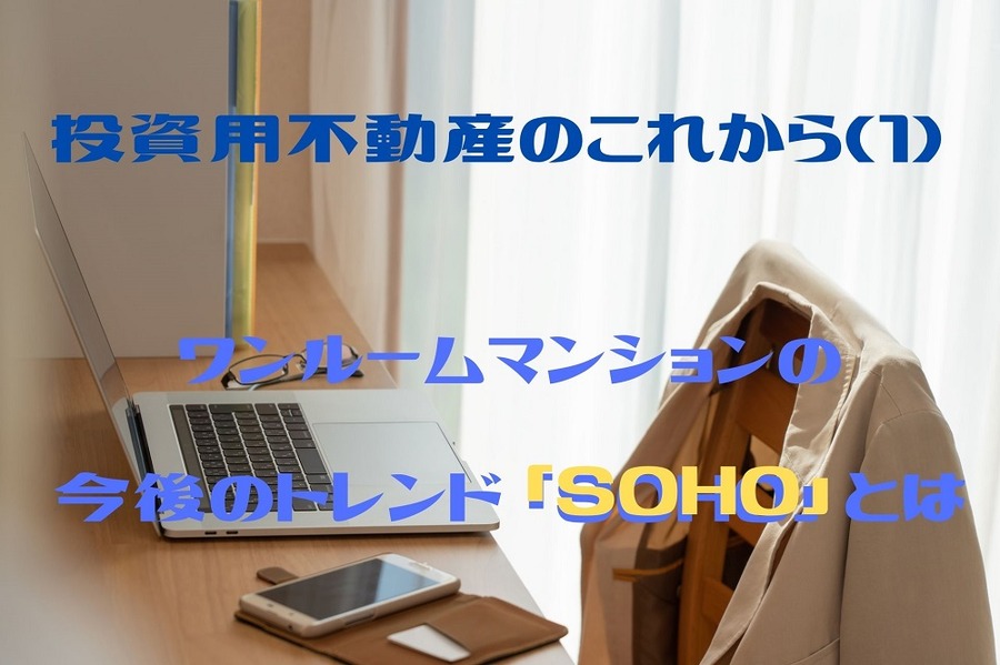 投資用不動産のこれから(1)
