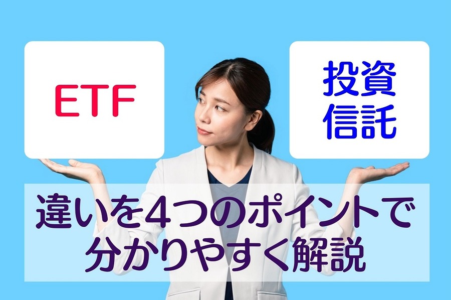 「ETF」と「投資信託」の違いを分かりやすく解説