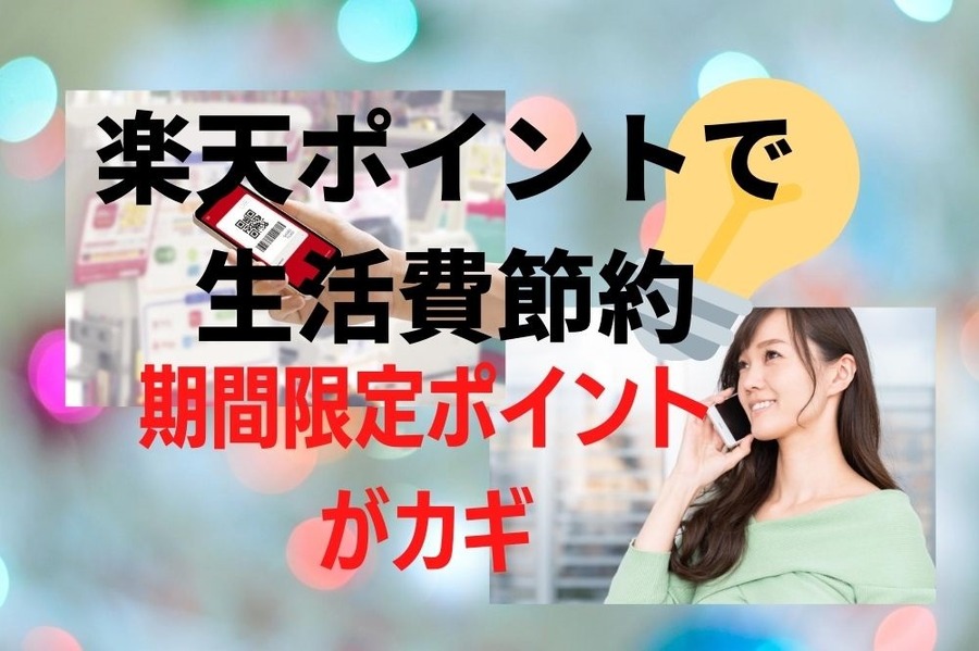楽天ポイントで生活費節約