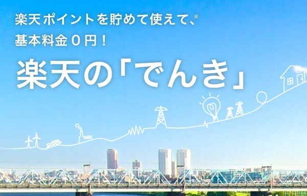 楽天でんき