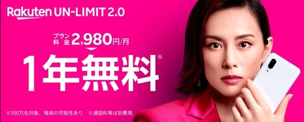 楽天モバイル