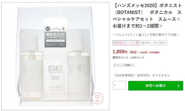 ハンズメッセの格安商品ボタニカルのセット
