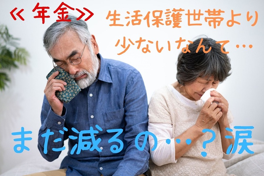 生活保護世帯よりも少ない「年金額」