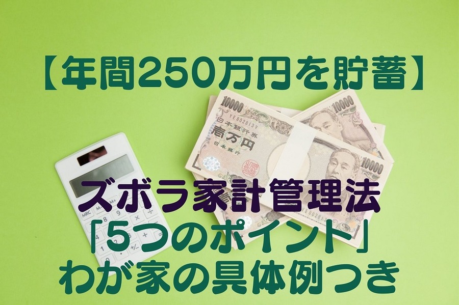 ズボラ家計管理法「5つのポイント」