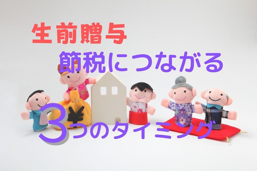 【生前贈与】節税につながる「3つのタイミング」