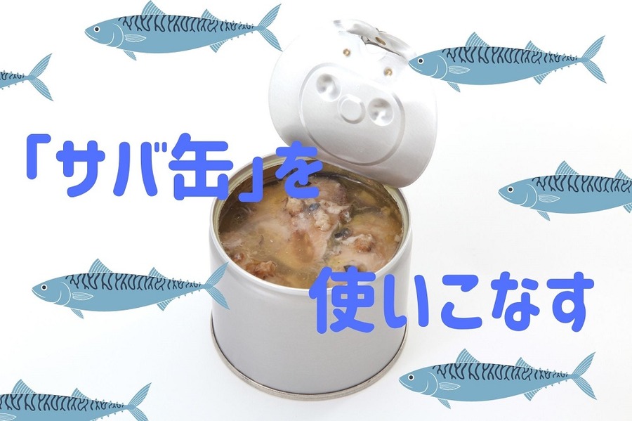 「サバ缶」を使いこなす