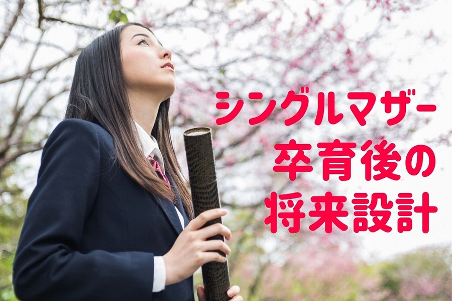 シングルマザー卒育後の将来設計