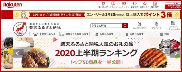 楽天ふるさと納税