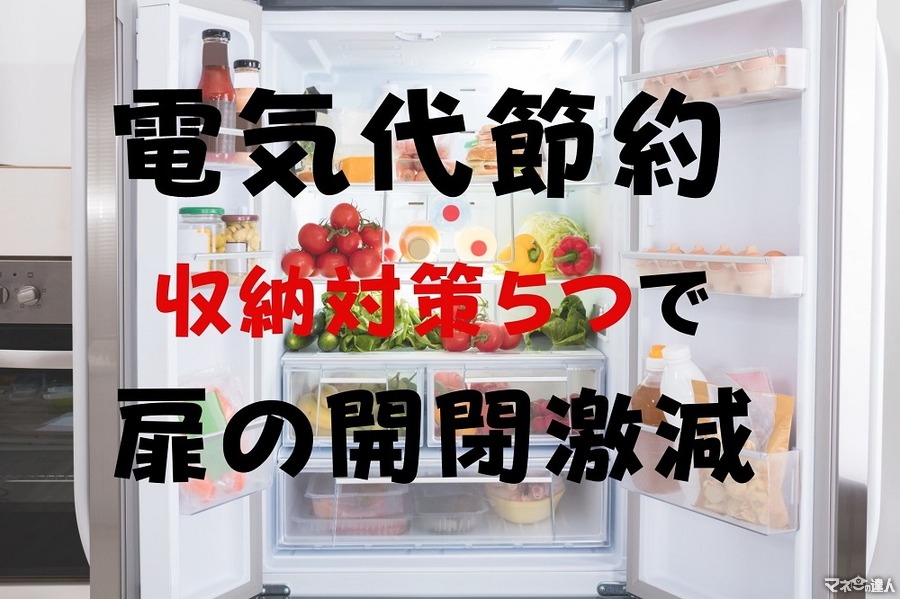 【冷蔵庫の電気代節約】開けっぱなしの原因2つと収納による5つの解決　家族全員が扉の開閉激減
