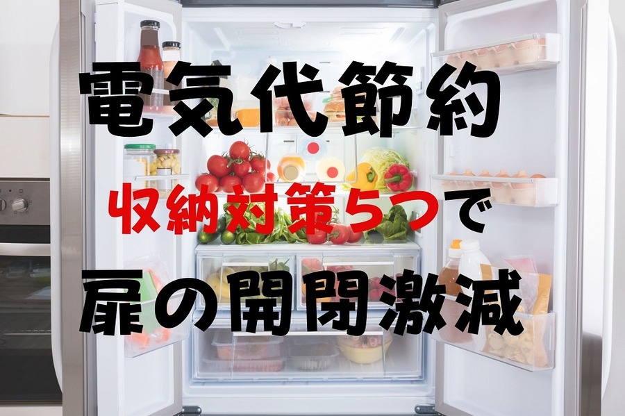 冷蔵庫収納対策5つで電気代節約