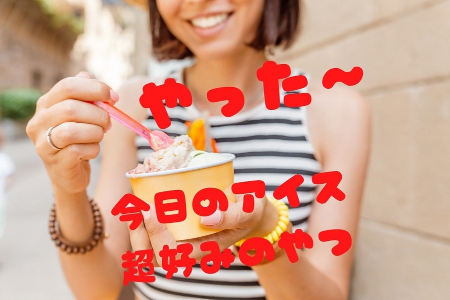 好みのアイスがおやつで喜ぶ中学生