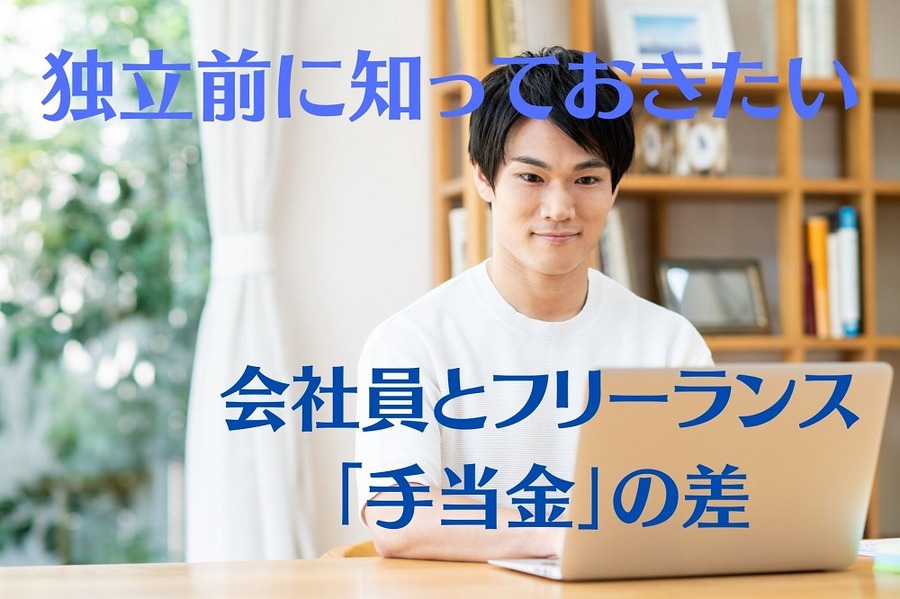 独立前に知っておきたい手当金の差