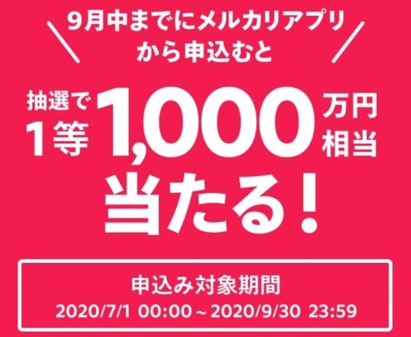 1等に当選すると、1,000万円相当のポイント