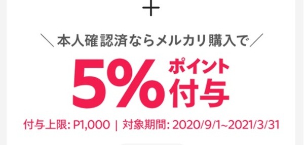 メルカリでの買い物で5％ポイント付与