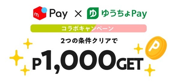 メルペイキャンペーン