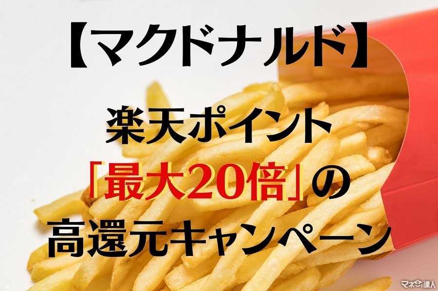 【楽天×マクドナルド】ポイント最大20倍の高還元キャンペーン　エントリーでアイスコーヒーS