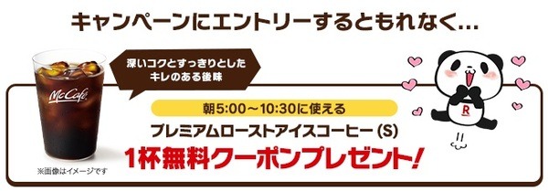 エントリーだけでアイスコーヒーがもらえる