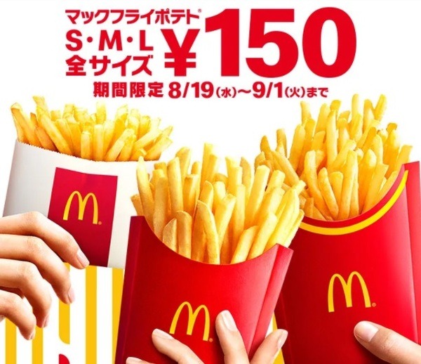 マックフライポテトが全サイズ150円に