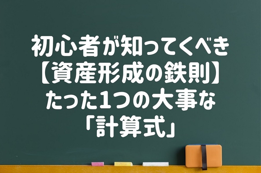 【初心者が知ってくべき「資産形成の鉄則」】たった1つの大事な「計算式」