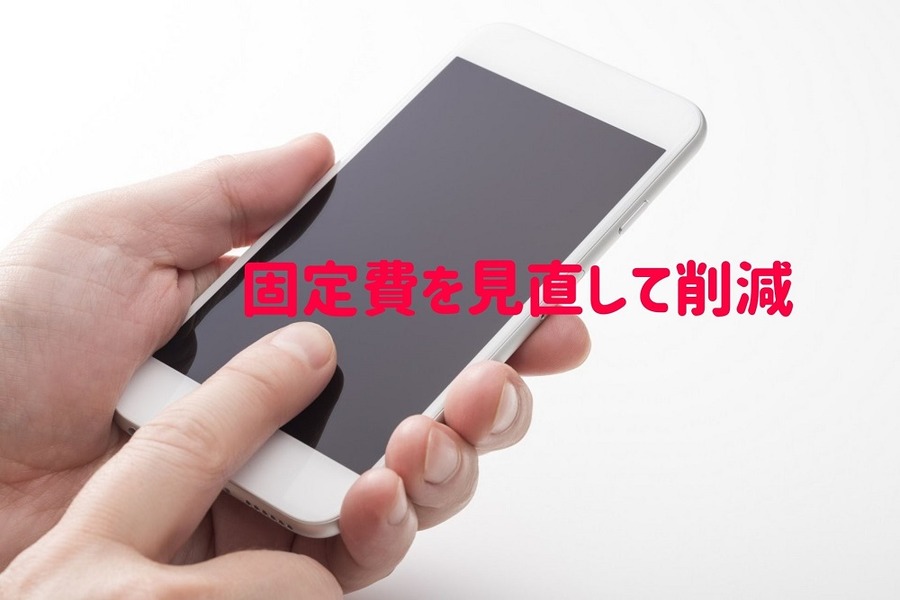 固定費を見直して削減