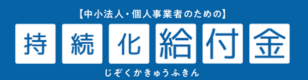 持続化給付金の公式ページ