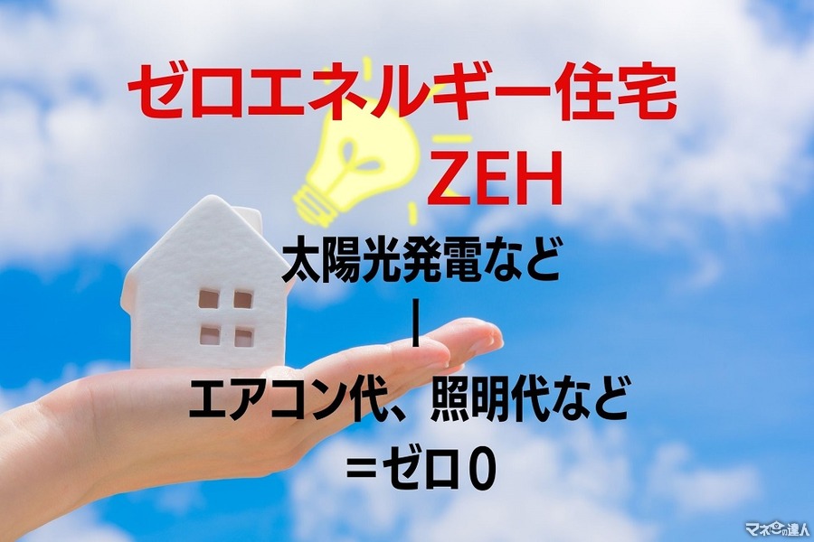 【国で推奨！光熱費ほぼゼロ】ゼロエネルギー住宅「ZEH（ゼッチ）」メリット、初期費用、補助金の紹介