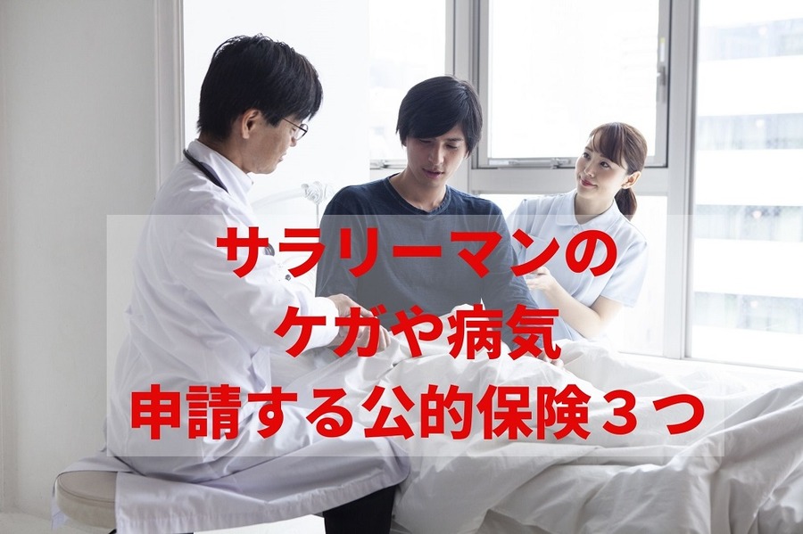 サラリーマンがケガや病気で休職、公的保険3つ